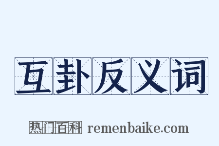 互卦反义词是什么意思的图片